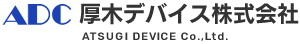 厚木デバイス株式会社 ATSUGI DEVICE Co.,Ltd.